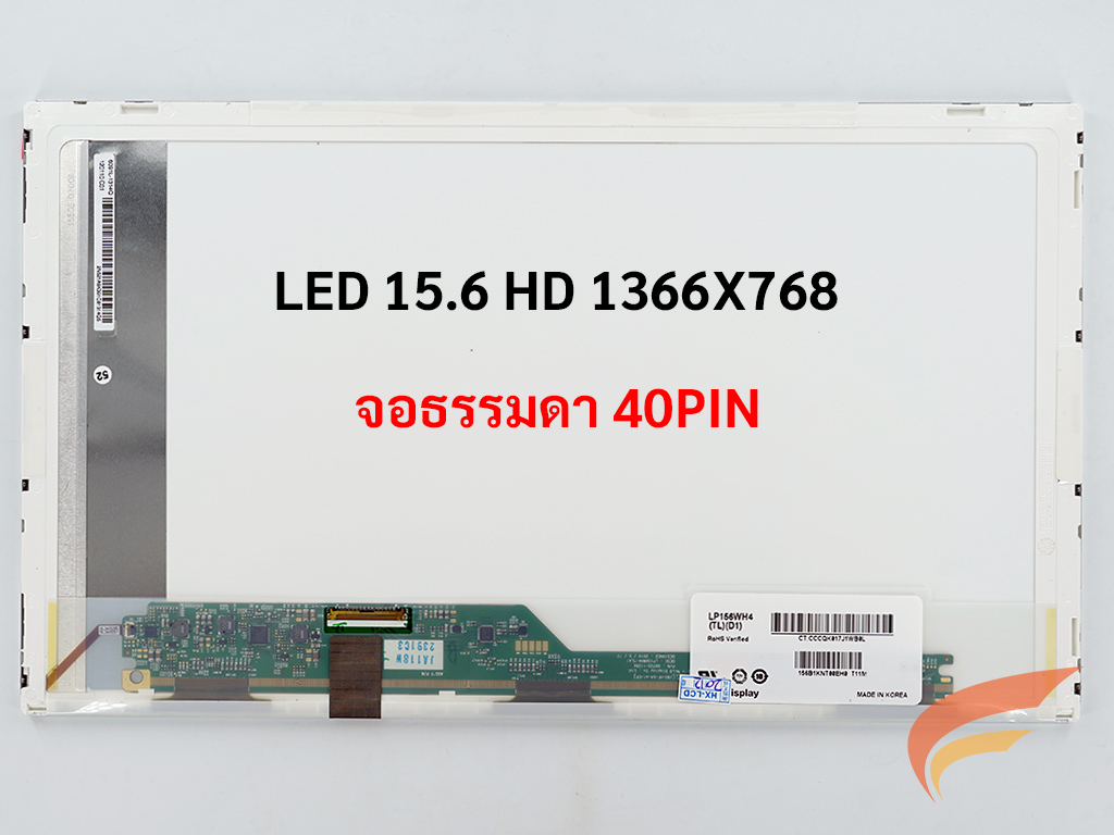 หน้าจอโน๊ตบุ๊ค BOE INNOLUX 15.6 จอ LED 15.6 นิ้ว (HD 40pin 1366 X 768) (จอ ธรรมดา)